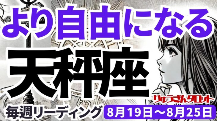 【天秤座】♎️2024年8月19日の週♎️より自由に、より美しく。辛かったことを終わらせて。タロットリーディング