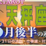 天秤座♎️さん【8月後半の運勢✨16日〜31日の流れ・仕事運・対人運】静かに見つめてみるとわかること💭#2024 #星座別 #タロット占い