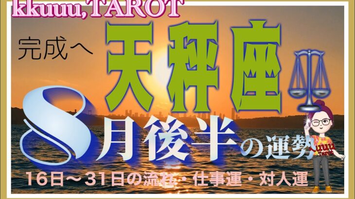 天秤座♎️さん【8月後半の運勢✨16日〜31日の流れ・仕事運・対人運】静かに見つめてみるとわかること💭#2024 #星座別 #タロット占い