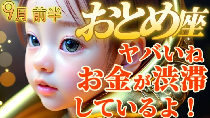 【乙女座♍9月前半運勢】ヤバいことにお金が渋滞して届きません　速やかに障害物をどかして道幅を広くしましょう　✡️キャラ別鑑定/ランキング付き✡️