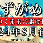 みずがめ座♒︎2024年8月後半　思いつくままに駆け抜ける　Aquarius tarot reading