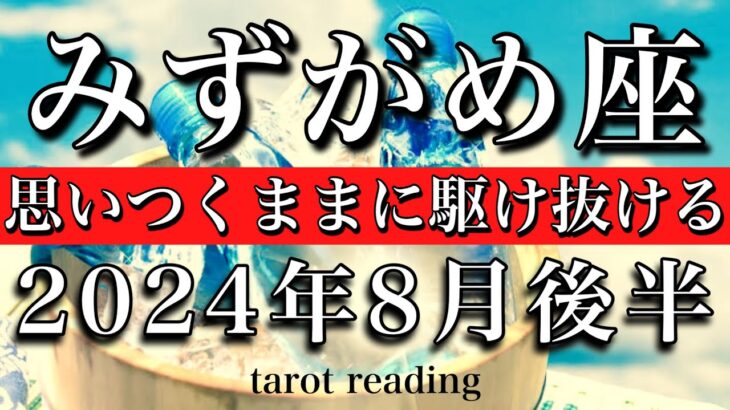 みずがめ座♒︎2024年8月後半　思いつくままに駆け抜ける　Aquarius tarot reading