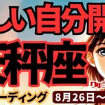 【天秤座】♎️2024年8月26日の週♎️新しい自分が始まる。幸せな未来を胸に。タロットリーディング