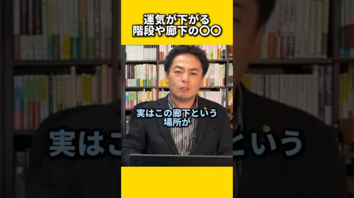 運気が下がる階段や廊下の〇〇#風水 #金運 #金運アップ #建築 #八納啓創