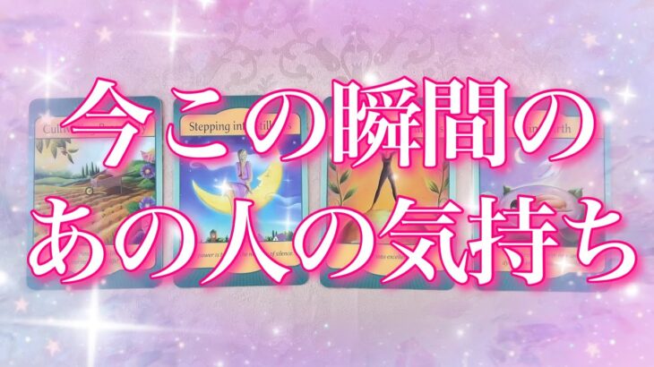 【最新✨恋愛💖】今この瞬間のあの人の気持ち💖タロットカードでズバリ❣️リーディングします🔮💫