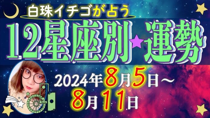 ★忖度なし★2024年8月5日〜8月11日の星座別の運勢★運気を上げるアドバイスつき★