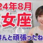 【2024年8月乙女座さんの運勢】いやほんと、頑張ったよね。結果が出る時【ホロスコープ・西洋占星術】