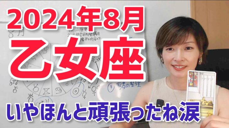 【2024年8月乙女座さんの運勢】いやほんと、頑張ったよね。結果が出る時【ホロスコープ・西洋占星術】