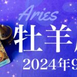 【おひつじ座】2024年9月♈️ものすごい吉報の予感！！実りのとき、確実に届く後押し！準備はもう整った、驚くほどするりと…