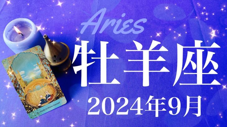 【おひつじ座】2024年9月♈️ものすごい吉報の予感！！実りのとき、確実に届く後押し！準備はもう整った、驚くほどするりと…