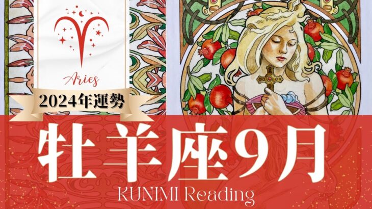 牡羊座♈9月運勢✨仕事の才能開花✨新規プロジェクトは成功の兆し✨新たな恋の始まり🌺現状🌺仕事運🌺恋愛・結婚運🌺ラッキーカラー🌺開運アドバイス🌝月星座おひつじ座さんも🌟タロットルノルマンオラクルカード