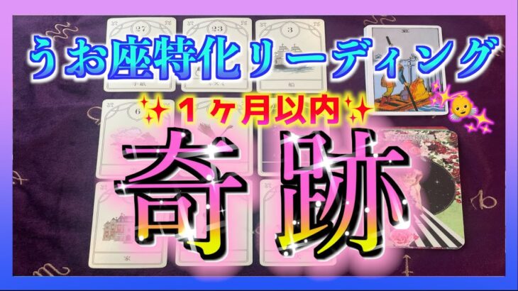 【うお座🐟専用】１ヶ月以内にうお座さんに起こる奇跡とは？😳😳