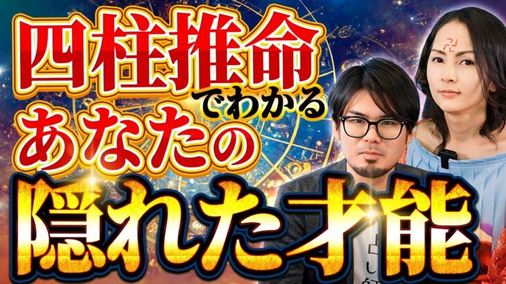 【四柱推命】あなたの隠れた才能を見つける方法知りたくないですか？