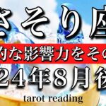 さそり座♏︎2024年8月後半 圧倒的な影響力がその手に！Scorpio tarot reading