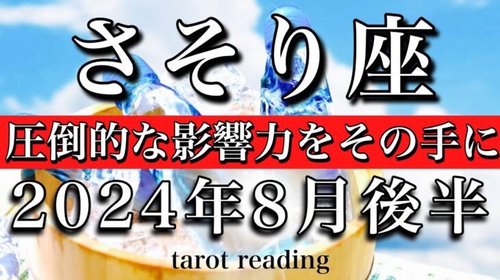 さそり座♏︎2024年8月後半 圧倒的な影響力がその手に！Scorpio tarot reading