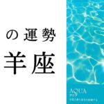 【牡羊座🌿9月の運勢】鳥肌が止まらないストーリー展開😳底力が覚醒する時✨2024年タロット占い