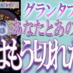 【タロット占い】【恋愛 復縁】【相手の気持ち 未来】♠グランタブロー♣⚡⚡厳しい結果あります⚡⚡あなたとあの人の、縁はもう切れた❓❓😢【恋愛占い】