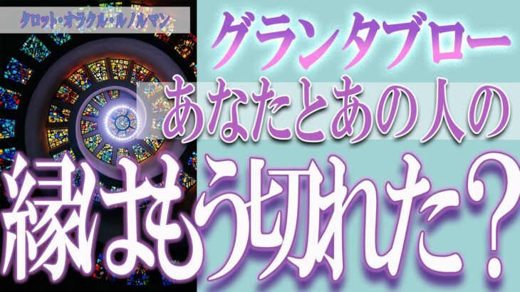 【タロット占い】【恋愛 復縁】【相手の気持ち 未来】♠グランタブロー♣⚡⚡厳しい結果あります⚡⚡あなたとあの人の、縁はもう切れた❓❓😢【恋愛占い】