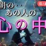 【※ガチすぎ注意😳】今朝のあの人の心の中💗恋愛タロット