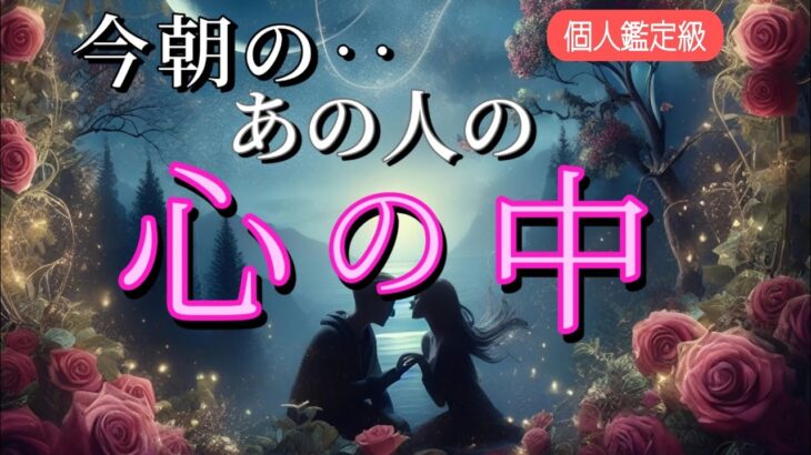 【※ガチすぎ注意😳】今朝のあの人の心の中💗恋愛タロット