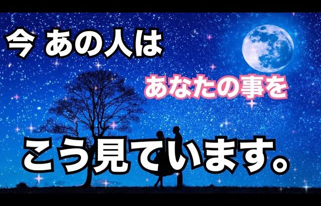 【大暴露😳】今あの人はあなたをこんな風に見ているようです。個人鑑定級に当たる！恋愛タロット占い ルノルマン オラクルカード細密リーディング