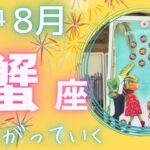 【蟹座】♋️2024年8月運勢🌞流れに沿って進むだけ🦋これからに繋げていきたいものは何ですか🌈