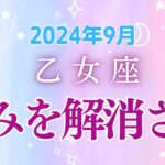 乙女座９月星座占い：固定観念を手放し、幸せをつかむ|2024年９月乙女座の運勢