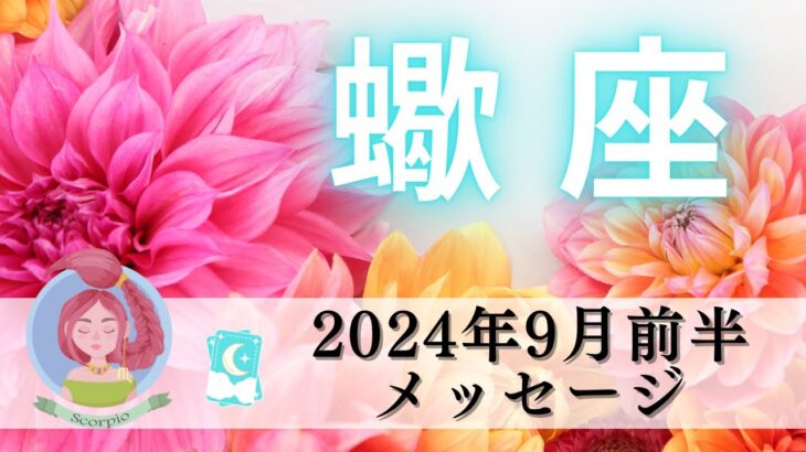 【さそり座9月前半】飛躍へのカギは目の前🔐‼️自由の女神が舞いおりる🗽✨いざ大冒険へ出発だ✈️🌏