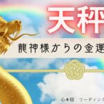 【てんびん座🐲】金運UPの虹が架かる🌈✨龍神様から嬉しいお告げが届きました💰⛩️🙏