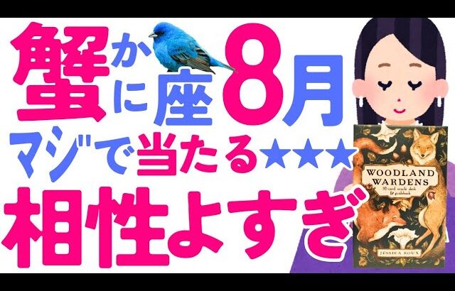 【かに座8月】ご縁強すぎて怖い✨😳✨くらいのお相手様🩷💙※もうそばにいるか現れます✨😇♋蟹座♋️怖いほど当たる タロット オラクルカード 西洋占星術 詳細リーディング【占い】