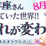 【山羊座】やっと到達する!!! 求めていた世界!! 幸せの扉が開く🕊️✨【仕事運/対人運/家庭運/恋愛運/全体運】8月運勢  タロット占い