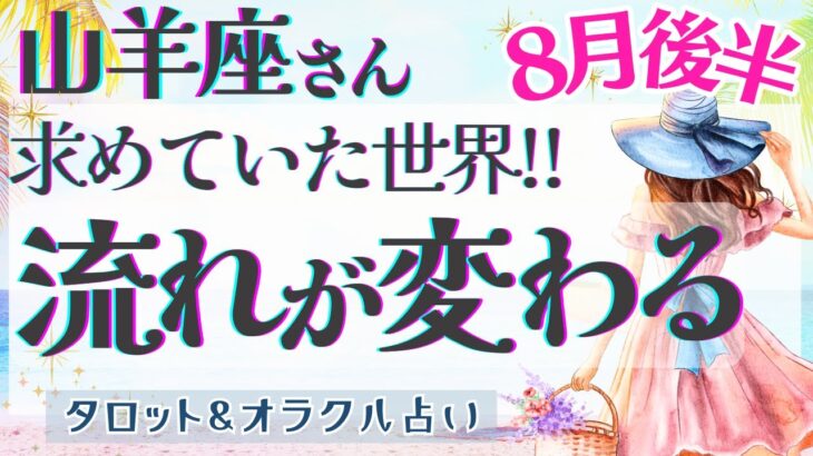 【山羊座】やっと到達する!!! 求めていた世界!! 幸せの扉が開く🕊️✨【仕事運/対人運/家庭運/恋愛運/全体運】8月運勢  タロット占い