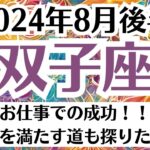 💓双子座♊8月後半タロットリーディング│全体運・恋愛・仕事・人間関係