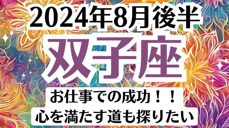 💓双子座♊8月後半タロットリーディング│全体運・恋愛・仕事・人間関係