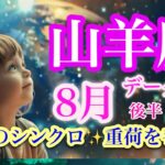 山羊座8月後半♑️呪縛から解放され新世界へ✨自分ファーストへ🌈この世は愛でできている❤️