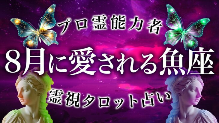 【緊急】運勢絶好調🔮8月に大成功を迎える魚座♓️運命が導いている時です