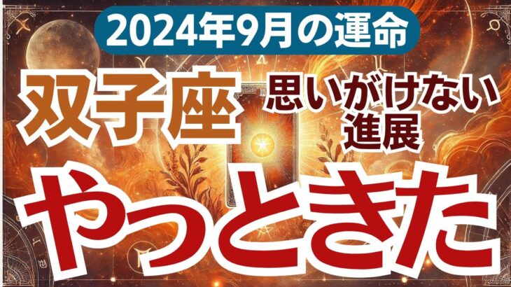 【双子座】2024年9月の総合運　🌟試練を超えて見つける幸運💫