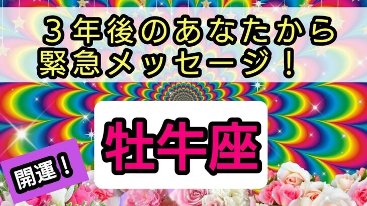 牡牛座💕未来のあなたからの緊急メッセージ！ 👑仕事と金運、恋愛や人間関係、魂など、3年後のあなたはどうなっているのか？💎