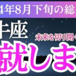 【牡牛座】2024年8月下旬のおうし座さん必見！牡牛座の未来を切り開く鍵は？