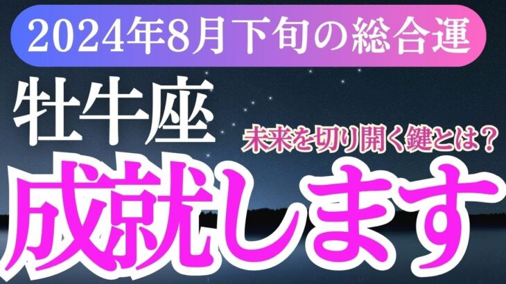 【牡牛座】2024年8月下旬のおうし座さん必見！牡牛座の未来を切り開く鍵は？