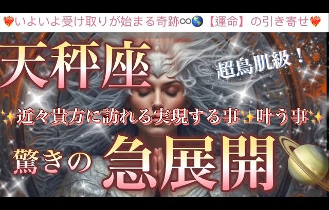 天秤座🦋【凄い神展開来ます❤️感動🥰】見た瞬間から変化する🎇人生を変える奇跡の始まり⚡️近々あなたに起こる驚きの急展開🌈深掘りリーディング#潜在意識#魂の声#ハイヤーセルフ