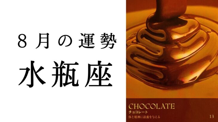 【水瓶座🌼8月の運勢】ついに時が満ちた😳かなり大きな流れ来てます🌕2024年タロット占い