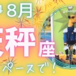 【天秤座】♎️2024年8月運勢🌞背筋を伸ばしてマイペースでいきましょう🦋あなたのホームにお帰りなさい🏠