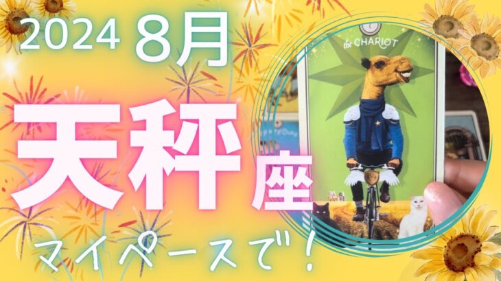 【天秤座】♎️2024年8月運勢🌞背筋を伸ばしてマイペースでいきましょう🦋あなたのホームにお帰りなさい🏠