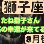 【8月後半の運勢】獅子座　やったね獅子さん最高の幸運が来てるよ！超細密✨怖いほど当たるかも知れない😇　　　　　　　　　　　　#星座別#タロットリーディング#獅子座