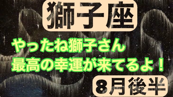 【8月後半の運勢】獅子座　やったね獅子さん最高の幸運が来てるよ！超細密✨怖いほど当たるかも知れない😇　　　　　　　　　　　　#星座別#タロットリーディング#獅子座