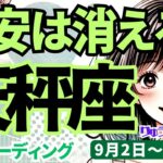 【天秤座】♎️2024年9月2日の週♎️不安は消えて行く。周りを気にせず、歩む未来。大切なことが得られる。タロットリーディング