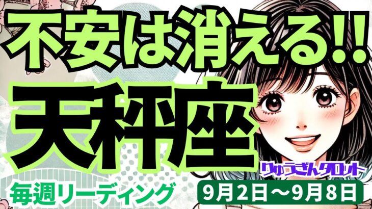 【天秤座】♎️2024年9月2日の週♎️不安は消えて行く。周りを気にせず、歩む未来。大切なことが得られる。タロットリーディング