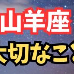 山羊座♑️【これからの3ヶ月の流れ】動画を見つけた今がタイミング✨