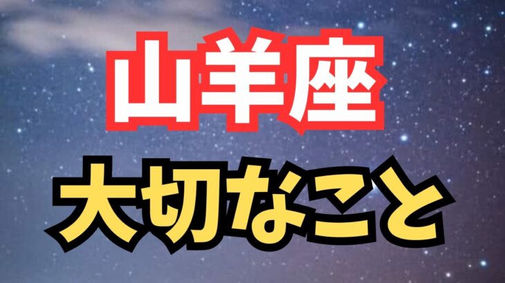 山羊座♑️【これからの3ヶ月の流れ】動画を見つけた今がタイミング✨